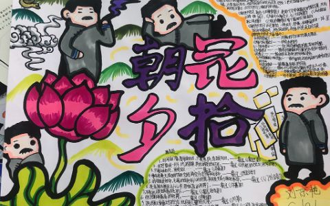 关于《朝花夕拾》鲁迅手抄报图片