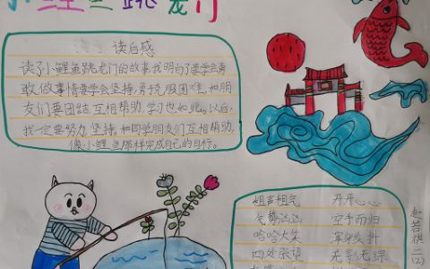 关于小学生《小鲤鱼》读后感手抄报图片