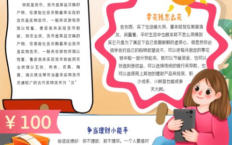 我是理财小能手学生素手手抄报word电子模板