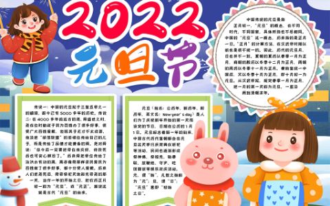 2022元旦节小报元旦手抄报word电子模版