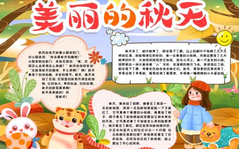 家乡的深秋小报美丽的秋天手抄报word电子模板