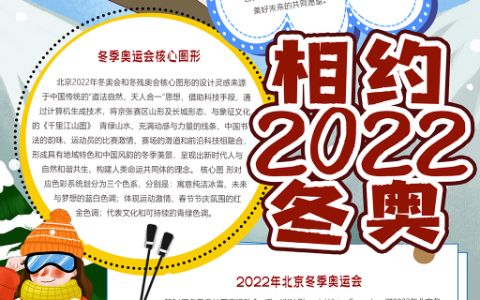 2022相约冬奥竖版卡通人物手抄报word小报电子模板