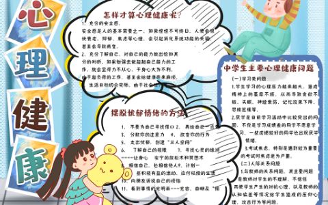 清新卡通关注中小学生心理健康手抄报word电子模板