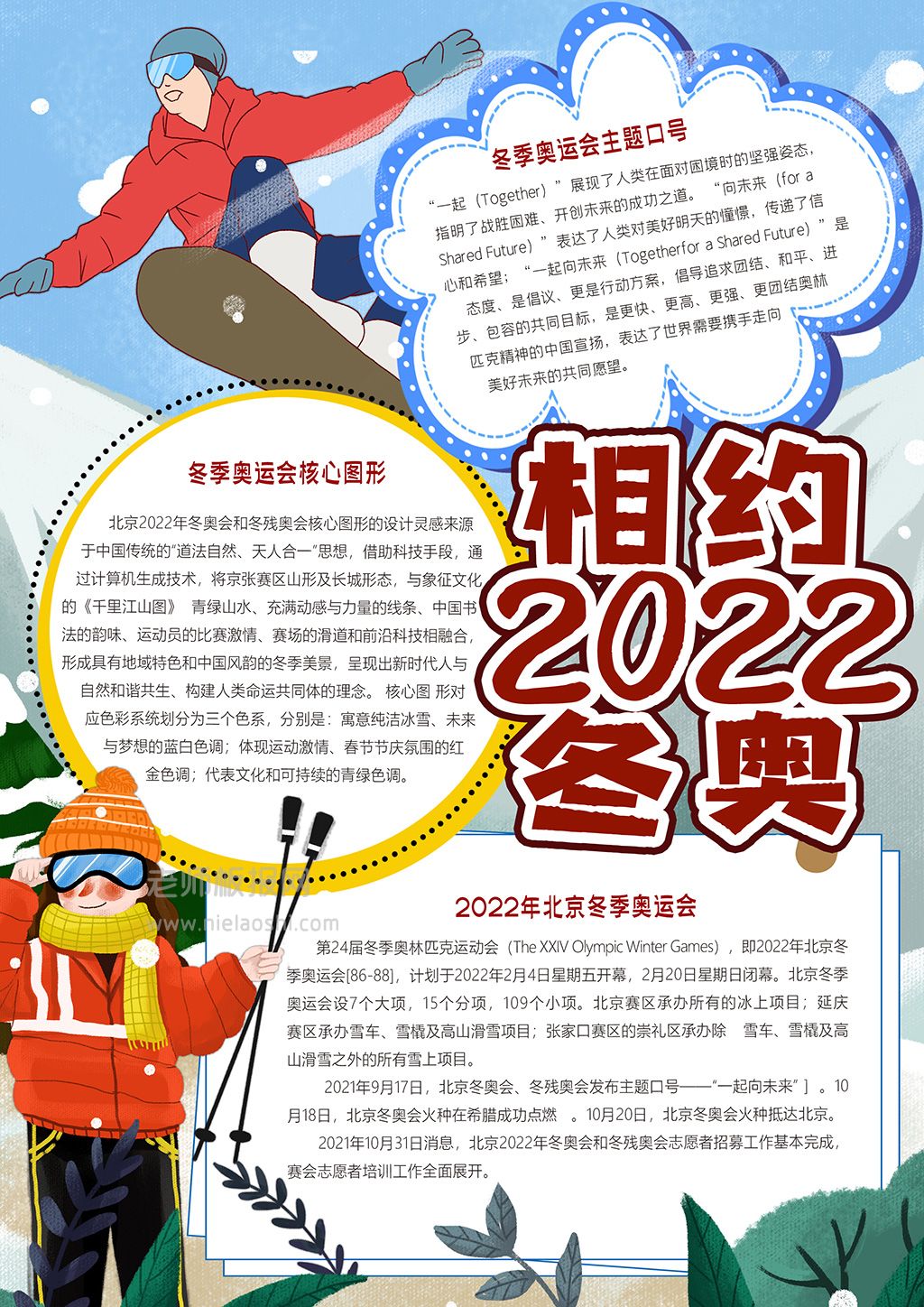 2022相约冬奥竖版卡通人物手抄报word小报电子模板