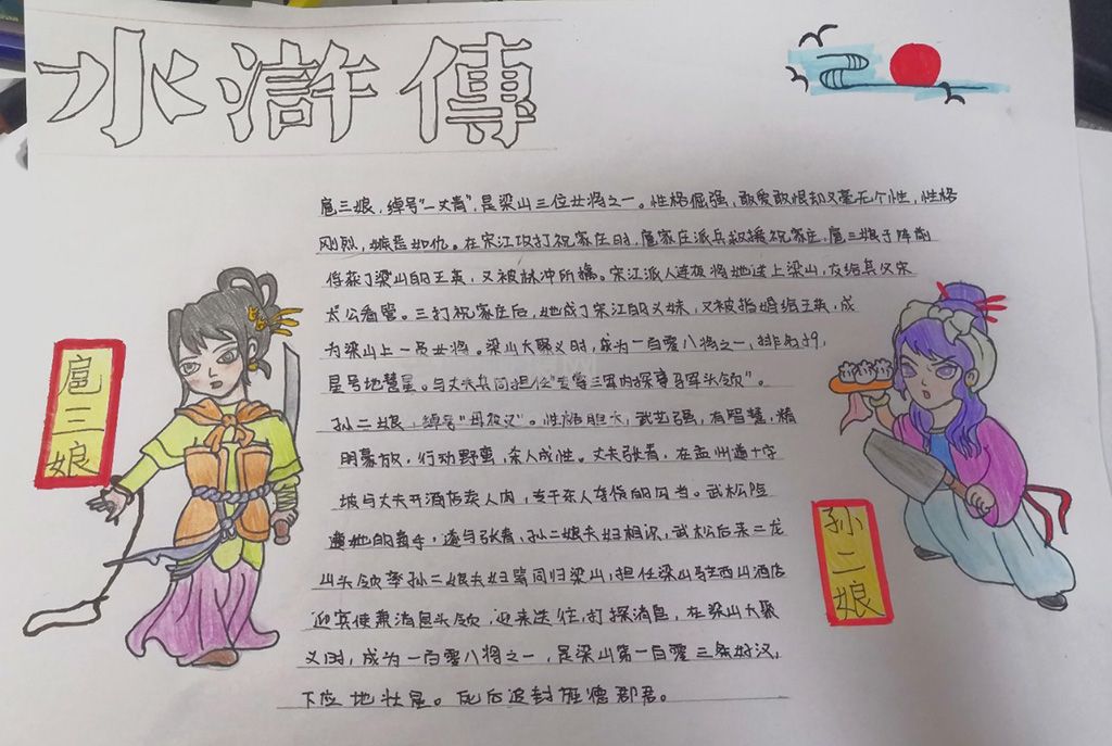 水浒传扈三娘与孙二娘手抄报图片