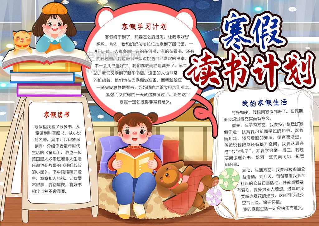 小学生寒假读书计划通用素材电子小报word模板