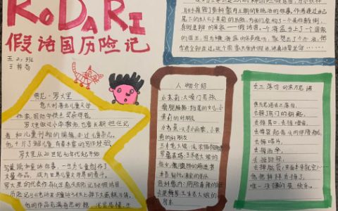 小学生《假话国历险记》课外阅读手抄报图片