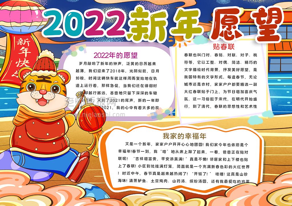 插画虎年2022新年愿望手抄报word电子模板