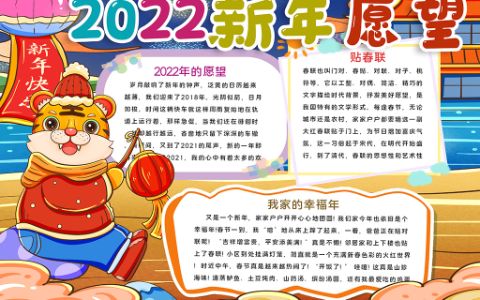 插画虎年2022新年愿望手抄报word电子模板