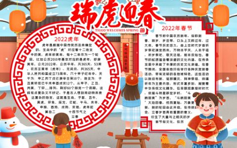 2022瑞虎迎春小报虎年手抄报word电子模板