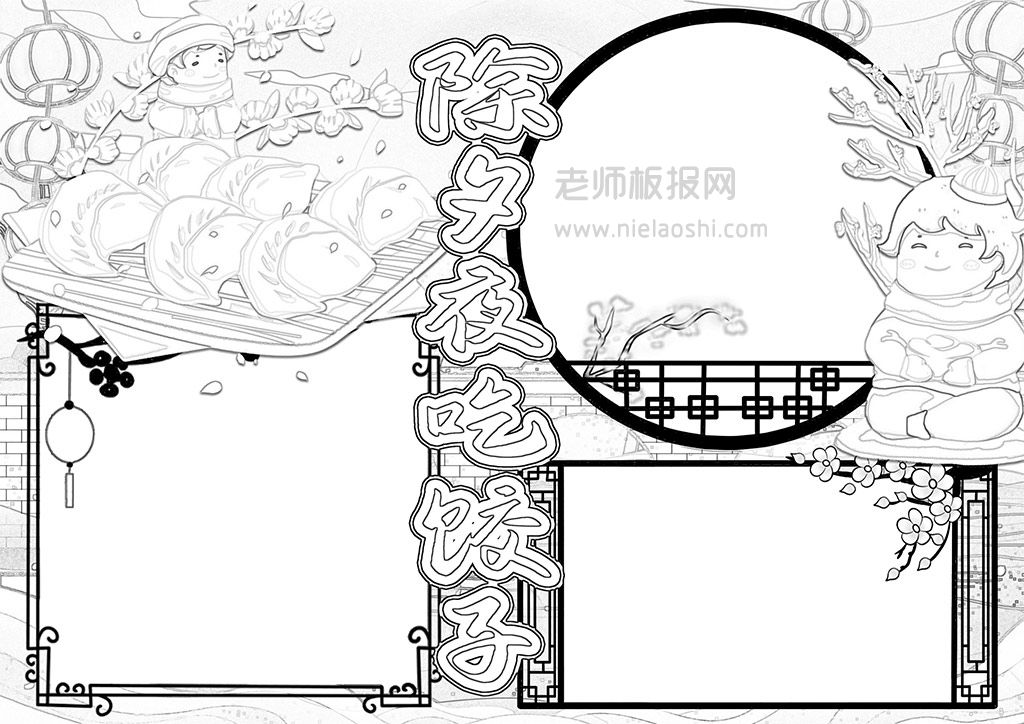 除夕夜吃饺子手抄报