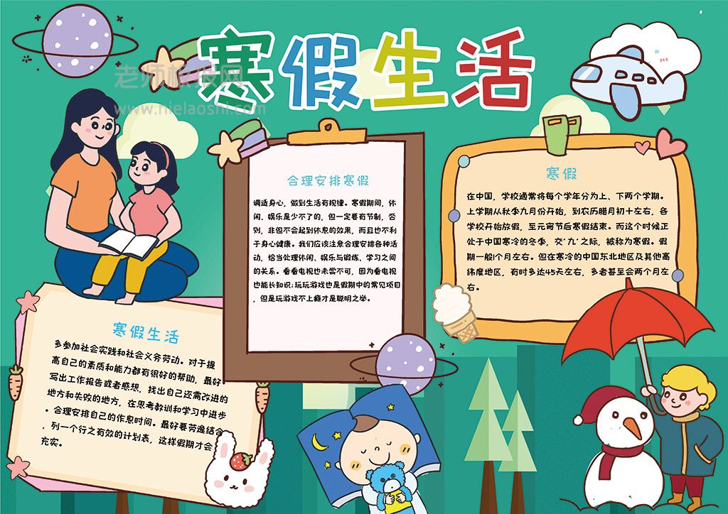 2022学生寒假生活手抄报word电子模板