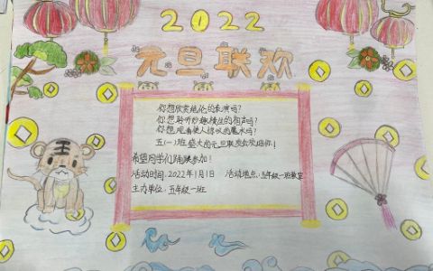 2022元旦联欢会小学五年级手抄报图片