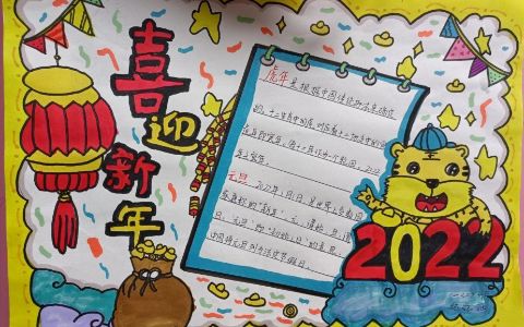 2022喜迎新年手抄报图片 虎年大吉