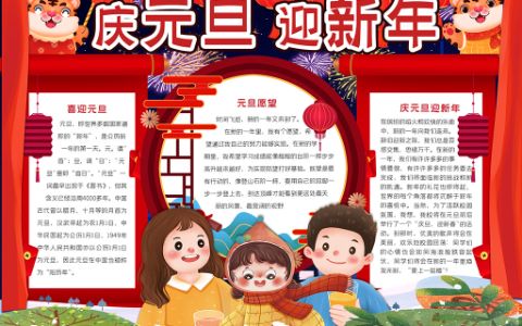 庆元旦迎新年手抄报word电子模板