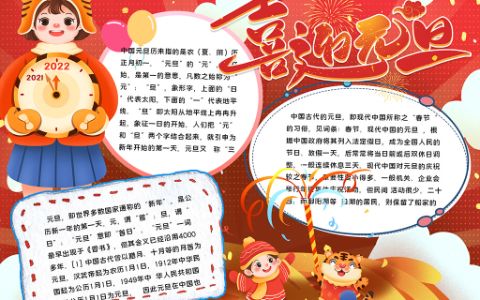 2022喜迎元旦节学生素材手抄报word电子模板