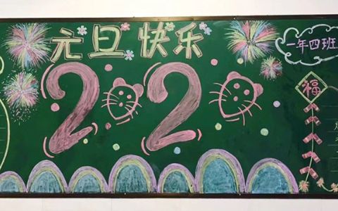 2020元旦快乐小学一年黑板报图片