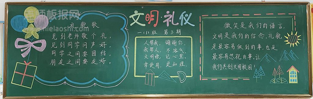 小学生文明礼仪黑板报高清图片