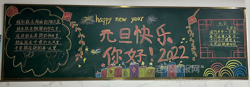 你好！2022元旦快乐黑板报图片 happy new year