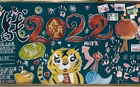 2022庆贺元旦高二学生黑板报图片