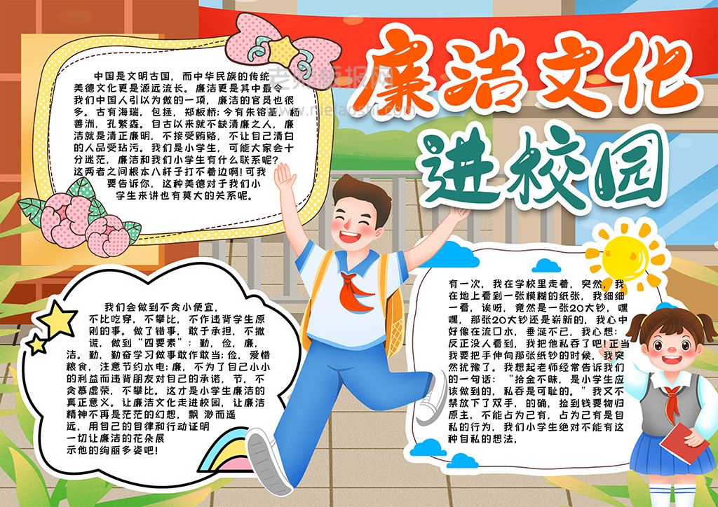 廉洁文化J进校园小报手抄报word电子模版