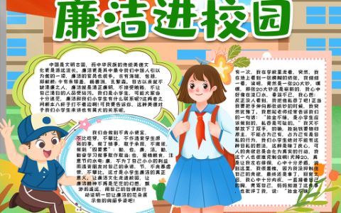 校园廉洁文化小报手抄报word电子模版