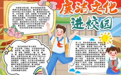 廉洁文化J进校园小报手抄报word电子模版