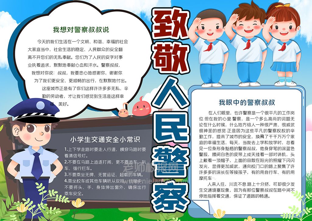 致敬人民警察手抄报