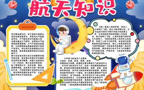 航空小报航天知识手抄报word电子模版