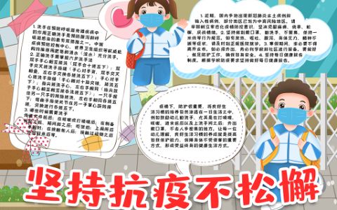 坚持抗疫学生通用素材手抄报word电子小报模版