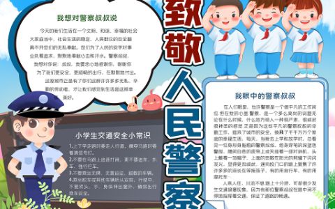 致敬人民警察素材手抄报word电子模版