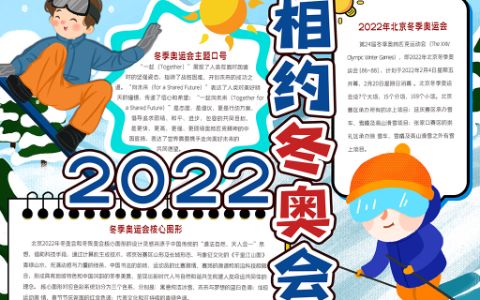 2022相约冬奥会素材手抄报word电子模版