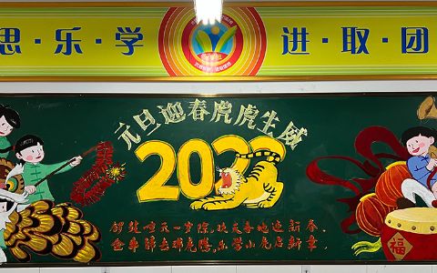 2022元旦迎春虎虎生威黑板报图片