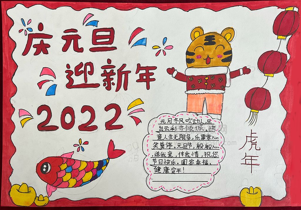 2022庆元旦迎虎年手抄报图片