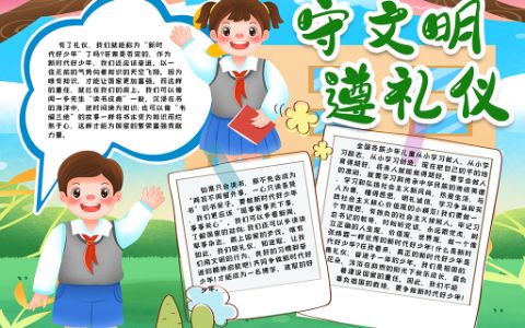 守文明尊礼仪文明少年小报Word电子模板