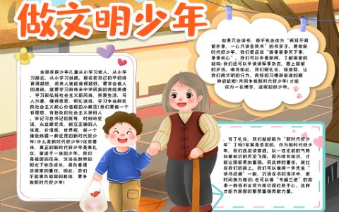 新时代好少年做文明少年小报word电子模版