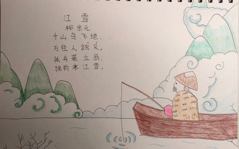 《江雪》古诗配画手抄报图片