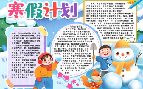 学生寒假计划素材通用小报word电子模版