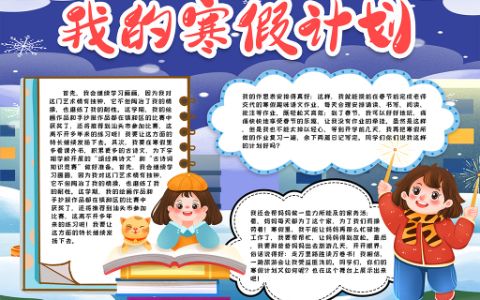 我的寒假计划小报word电子模版