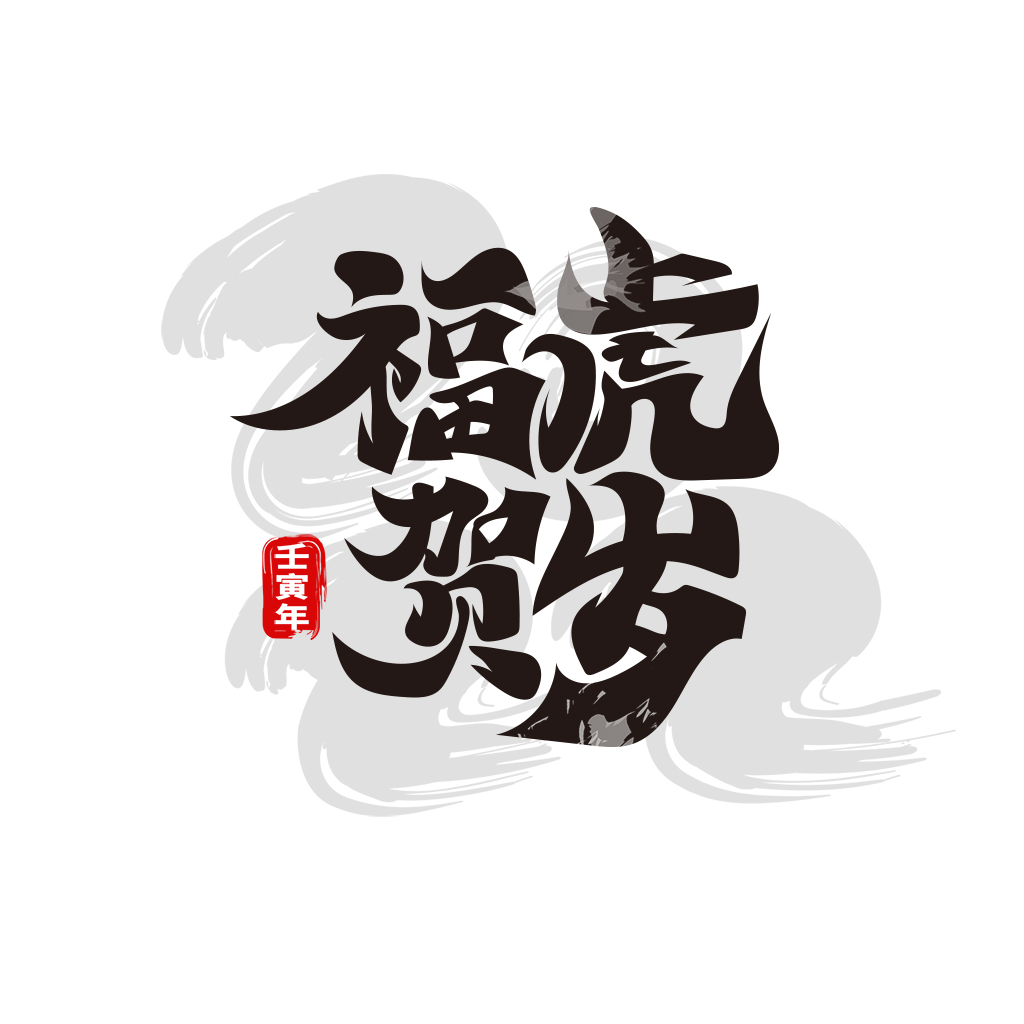 如虎添亿艺术字