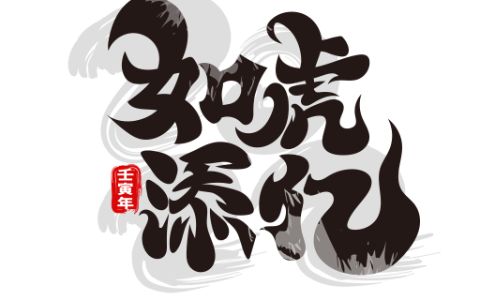 虎年毛笔设计艺术字体图片