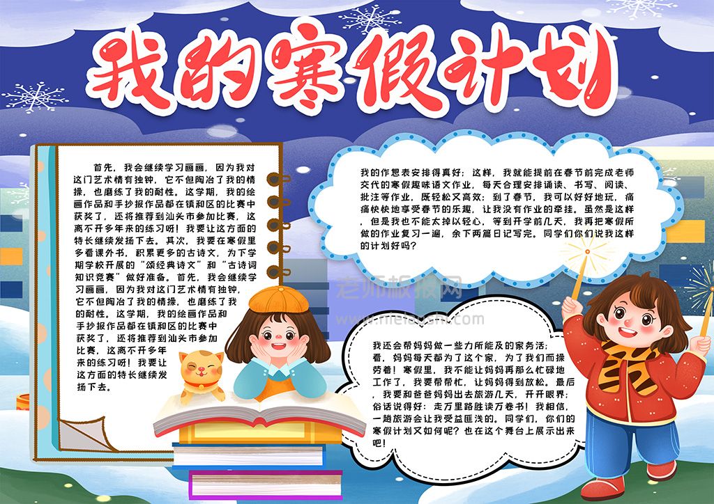 我的寒假计划小报word电子模版