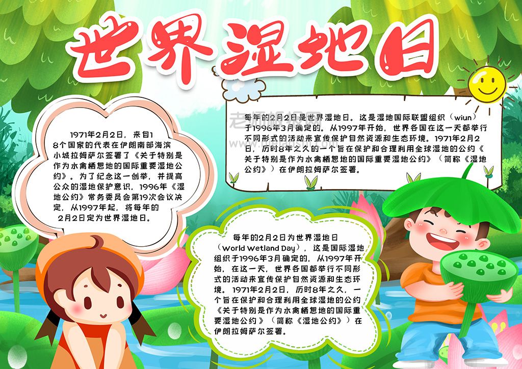 纪念世界湿地日小报word电子模版