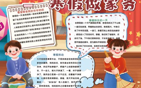 寒假劳动小报寒假做家务手抄报word电子模版