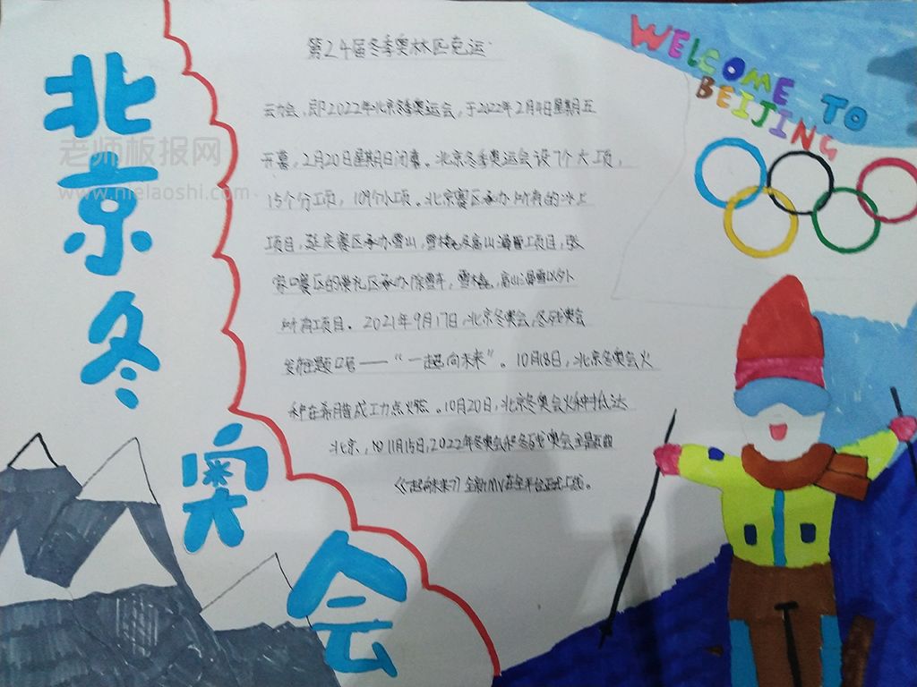 《第24届冬季奥林匹克运动会》主题手抄报图片