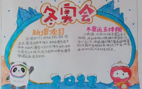 2022迎冬奥会主题手抄报图片