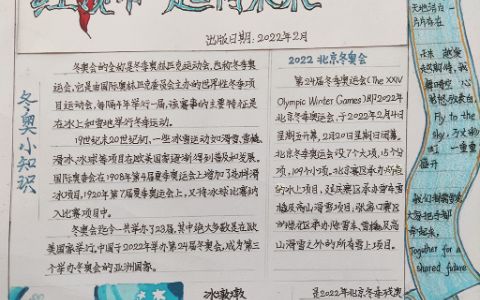 2022相约冬奥 红领巾一起向未来手抄报图片