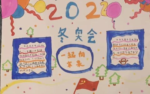 迎接2022冬奥会一起向未来手抄报图片