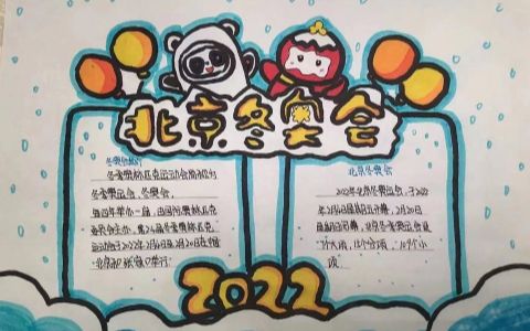 中小学生2022年北京冬奥会手抄报图片-文字内容