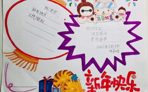 小学生《新年快乐》主题手抄报图片简单漂亮